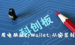 如何高效使用电脑版tpWallet：从安装到提现全攻略