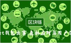 tpWallet钱包出事：危机应对与用户保护指南