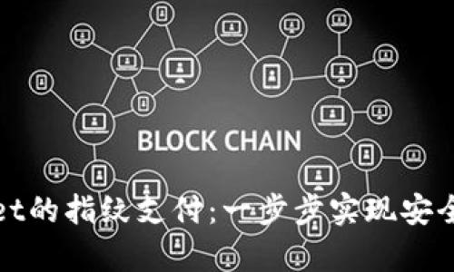 如何设置tpWallet的指纹支付：一步步实现安全便捷的支付体验