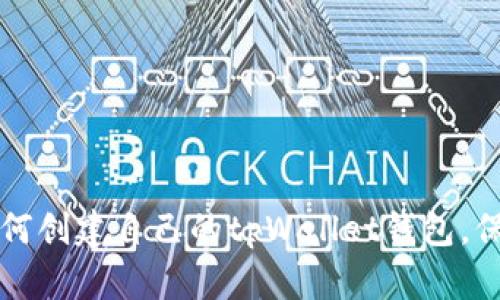 一步一步教你如何创建自己的tpWallet钱包，保护你的数字资产