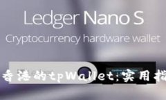如何使用香港的tpWallet：实用指南与技巧