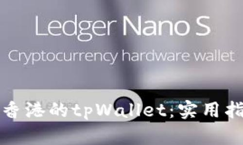 如何使用香港的tpWallet：实用指南与技巧