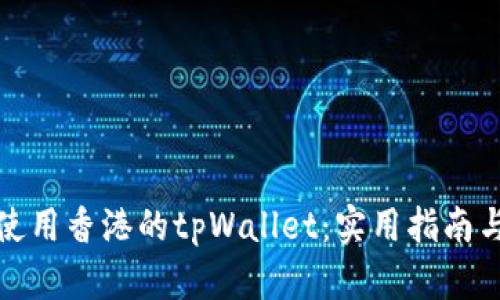 如何使用香港的tpWallet：实用指南与技巧
