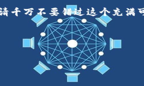   探索tpWallet NFT：开启数字资产的未来之门 / 

 guanjianci tpWallet,nft,数字资产 /guanjianci 

引言
在这个数字化迅猛发展的时代，非同质化代币（NFT）已经成为一种令人瞩目的现象。尤其是在艺术、游戏以及收藏品领域，NFT正在重塑着我们对价值与资产的理解。我记得小时候，总是幻想自己能拥有独一无二的艺术品，现在这种幻想通过数字技术变为现实，tpWallet提供了这样一个平台，让我们能够安全地创建、存储和交易NFT。今天，我想和大家分享关于tpWallet NFT的一些独特见解。

什么是tpWallet?
tpWallet是一款专注于加密货币和NFT数字资产管理的钱包应用。它不仅仅是一个存储数字资产的地方，更是一个社区，一个创作者与收藏家之间的桥梁。在这个平台上，用户可以轻松创建自己的NFT，参与各种有趣的活动，还能与志同道合的人交流。我在使用tpWallet的过程中，深刻感受到它带给我的不仅是便利，更是对于数字艺术及其未来的思考。

NFT的崛起
我们都知道，NFT的特点是独特性和不可替代性，这使得它们在艺术品、游戏资产、以及其他数字化商品中尤为重要。我曾亲眼目睹一些普通艺术家通过NFT一夜成名的故事，他们通过tpWallet等平台，展示自己的作品，吸引全球的目光。这样的变化让我意识到，一幅画作的价值不仅体现在其本身的艺术性，更在于它背后的故事和情感。

tpWallet的核心功能
tpWallet不仅支持多种加密货币，还提供了强大的NFT管理功能。用户可以： 
ul
    listrong轻松创建NFT：/strong无论你是艺术家还是普通用户，通过几步简单的操作，就能将你的创意转化为数字资产。创建NFT的过程就像是在编织一个属于自己的故事。/li
    listrong安全存储：/strongtpWallet采用了多重安全机制，确保用户的数字资产不会轻易泄露。我曾因为丢失一笔小额加密货币而感到极度焦虑，自那以后，我对钱包的安全性要求格外高，而tpWallet让我安心不少。/li
    listrong便捷交易：/strong用户可以在平台上方便地买卖NFT，价格透明，交易安全。这让我想起了小时候和朋友们交换卡片的快乐，现在这种交易通过数字化方式延续了下来。/li
/ul

社区与文化
tpWallet不仅仅是一个工具，它承载着一股年轻且富有创造力的文化。通过这个平台，我参与了多个线上艺术展，与来自不同国家的艺术家交流。他们的灵感和创作背后的故事让我深受触动。正如我小时候在学校艺术课上，看到同学们各具特色的作品时，心中充满了对艺术的崇敬与喜爱。现在，这些感觉通过tpWallet再次回来了。

个人经验分享
在使用tpWallet的过程中，我也有自己的一些小插曲。记得第一次创建NFT时，我因为对技术的不熟悉而犯了不少错误，最后的一次操作竟然把我设计好的图案给删除了！虽然感到沮丧，但这也让我更加坚定地学习如何更好地使用这个平台。我花了几天时间，研究了tpWallet的各项功能，并参加了它的在线教程。最终，我成功地创建了自己的第一个NFT，那种成就感至今难以忘怀。

NFT的未来展望
随着技术的不断发展和成熟，NFT的应用场景会不断扩展。我个人认为，我们还会看到更多社会元素融入NFT，例如慈善、公益等。在未来，我希望能够通过自己的创作，参与到一些致力于帮助他人的项目中去。tpWallet所提供的平台，使得这一切变得可能和容易。

结语
数字化时代的到来，让我们有了更多展示自我的机会。而tpWallet正是这样一个极具潜力的平台，能够帮助我们开辟新的财务来源，发掘更多创作的可能性。我希望读到这里的你，也能尝试去了解和使用tpWallet，去创建、去交易，甚至去参与这个精彩的数字艺术世界。每一个NFT背后都承载着创作者的情感与故事，而你也许就是下一个讲述者。

总之，tpWallet不仅是数字资产的存储工具，更是亿万创作者与收藏者心灵相通的平台。在这样的社区中，我们不仅能感受到技术的力量，还能通过艺术与情感进行交融。有机会的话，请千万不要错过这个充满可能性的空间。 

附录
如果你想进一步了解tpWallet，可以访问他们的官网，或者在社交平台上关注他们的最新动态。参与数字艺术的旅程，让我们一起开创属于我们的NFT时代！

这段内容融合了我个人的观感，并在强调tpWallet及NFT的实际应用及其文化背景，同时也分享了一些个人经历，希望能给读者带来更深层次的共鸣与思考。