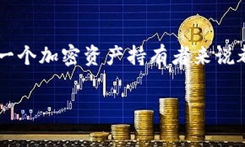 在大多数情况下，tpWallet（一个加密钱包）的地址是不可更改的。每个加密钱包的地址都是由一系列的字母和数字生成的，这是钱包的唯一标识符。下面是一些关键概念，关于tpWallet地址和修改相关的内容。

### tpWallet地址是否能修改？

1. 钱包地址的性质
tpWallet地址是区块链技术中的一部分。它作为公钥的衍生，通常是由一组复杂的数学算法生成。钱包地址的不可更改性是确保交易安全和链上透明度的重要特性之一。

2. 创建新地址
虽然原有的tpWallet地址是不可修改的，但你可以随时创建新的地址。这意味着你可以在该钱包中生成新的接收地址，从而有效使用不同的地址进行交易。这样的设计其实是为了保护用户的隐私，因为每次未来的交易都可以用不同的地址进行。

3. 交易的私密性与安全性
如果你担心原有地址的安全性或隐私问题，创建新地址是一种有效的措施。这样，即使某个地址被泄漏，其他地址仍然可以保持安全。很多用户在进行大额交易时，会选择使用新生成的地址来增强安全性。

4. 使用多地址策略
在使用tpWallet时，建议使用多地址策略来管理你的资金。这种方式不仅能够提高安全性，同时也可以让资金管理更加灵活。比如，将一部分资金放在一个地址上，另一部分放在另一个地址上，这样即使一个地址被攻击，损失也能被控制在最小范围内。

5. 个人经历与思考
我记得在刚开始接触加密货币时，对各种数字资产的管理非常懵懂。我一开始只使用一个地址来接收和发送所有的交易，没意识到这样可能带来的安全隐患。后来，我遇到了一些关于隐私泄露的案例，这让我深刻意识到使用多地址的重要性。从那以后，我便习惯于为每一笔大额交易创建一个新的地址，这让我在心理上也感到更加安全。

总结
总的来说，tpWallet地址是不可更改的，但你有充分的工具和方法去管理和保护你的资产。通过不断生成新的地址，你能够有效地保持隐私和安全，这对每一个加密资产持有者来说都至关重要。希望所有接触区块链和加密钱包的朋友，都能在安全的环境下进行交易。

如果你有其他关于tpWallet或加密资产管理的问题，欢迎继续交流哦！