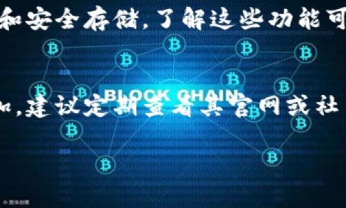 很高兴您对tpWallet感兴趣，但目前的情况是，tpWallet确实没有提供直接的市场功能。如果您有意在数字货币或者区块链技术领域进行投资或者交易，推荐您关注以下几点：

### 1. 使用其他交易平台
如果tpWallet没有市场功能，您可以选择其他交易平台进行交易。许多知名的平台，如Binance、Coinbase等，提供全面的交易功能，支持多种数字资产的买卖。

### 2. 探索tpWallet的其他功能
尽管tpWallet没有市场功能，它可能拥有其他有用的功能，例如资产管理和安全存储。了解这些功能可以帮助您更好地使用这个钱包。

### 3. 关注tpWallet的更新
像tpWallet这样的应用随着时间的推移会有所更新，新的功能可能被添加。建议定期查看其官网或社交媒体，获取最新消息。

如需进一步的信息或具体问题的解答，请告知！