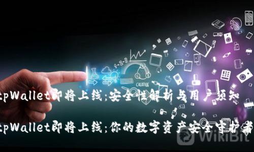 tpWallet即将上线：安全性解析与用户须知

tpWallet即将上线：你的数字资产安全守护者！