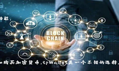 在tpWallet上购买以太坊（Ethereum）是一个相对简单的过程，但是具体能否直接购买以太坊取决于tpWallet当前的功能和支持的服务。以下是一些关于在tpWallet上购买以太坊的信息和步骤：

tpWallet简介

tpWallet是一款多链钱包，支持多种数字货币的存储和管理。它提供了用户友好的界面和一系列功能，旨在便利用户进行加密货币的操作和交易。作为一款移动钱包，tpWallet允许用户随时随地访问自己的资产，非常适合需要频繁交易的用户。

直接购买以太坊的步骤

1. **下载并安装tpWallet**: 首先，你需要在你的手机上下载tpWallet应用程序，然后进行安装。确保从官方渠道下载，以避免安全风险。

2. **注册和创建钱包**: 打开tpWallet后，你需要注册一个新账户或使用已有的助记词恢复钱包。创建钱包时，务必记住你的私钥或者助记词，并妥善保管，确保你的资产安全。

3. **检查购买选项**: 在tpWallet的界面上，你可能会看到一个“购买”或“充值”的选项。有时候，钱包会显示与当地法币的购买选项，允许用户直接用信用卡或借记卡购买以太坊。在此过程中，确保你确认了相关的手续费和兑换率。

4. **选择支付方式**: 一旦进入购买界面，选择以太坊作为你想要购买的资产，并选择合适的支付方式。如果tpWallet支持银行卡支付，你可以直接输入相关的支付信息。

5. **确认交易**: 根据提示确认交易细节，包括购买数量、费用等。完成交易后，你会收到以太坊到你的tpWallet账户。

可能遇到的挑战

虽然tpWallet提供了购买以太坊的功能，但你可能会遇到一些挑战：

- **区域限制**: 有些功能可能因为地区的法律法规而受到限制，确保你所在的区域支持该购买功能。

- **交易费用**: 不同的支付方式会有不同的交易费用，务必仔细阅读相关费用信息。

- **充值时间**: 购买以太坊后，资金的到账时间可能会有所不同，要有心理准备。

总结

总之，tpWallet上能够直接购买以太坊，但具体情况依赖于其服务的更新。如果你希望方便地管理和购买加密货币，tpWallet是一个不错的选择。但在进行任何交易前，一定要仔细确认所有细节，保护你的资产安全。