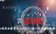 在tpWallet上购买以太坊（Ethereum）是一个相对简单
