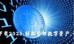 tpWallet安卓版下载2025：轻松管理数字资产，开启