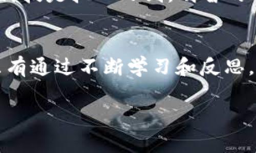 在讨论如何取消tpWallet的授权之前，让我们先来了解一下tpWallet和货币链的背景。这将帮助我们更好地理解这个过程的意义和重要性。

什么是tpWallet？
tpWallet是一种数字资产钱包，专为管理各种加密货币而设计。随着区块链技术的发展，数字资产的管理变得愈加重要，tpWallet作为一个安全的钱包选项，提供了便捷的管理功能。

货币链的角色
货币链（Currency Chain）是指基于区块链技术的，专注于特定货币或资产的链条。在这个架构中，tpWallet作为用户与货币链之间的桥梁，帮助用户进行交易、存储和管理资产。

为什么要取消授权？
在使用tpWallet和货币链的过程中，用户可能会遇到需要取消某种授权的情况。这种情况通常发生在用户希望保护自己资产的安全，或者在使用某些应用程序时，觉得它们的权限过于广泛。值得注意的是，一旦授权被取消，相关的功能可能会受到限制，因此用户需要在继续之前仔细考虑。

如何取消tpWallet的授权？
取消授权的步骤相对简单，但需要注意的是，这个过程可能因平台的更新而有所不同。以下是一般步骤：
ol
li打开tpWallet应用程序，并登录到您的账户。/li
li进入“设置”或“账户管理”部分。在这里，您可以查看当前的授权情况。/li
li找到您希望取消授权的具体服务或应用。这部分通常会列出已授权的所有连接。/li
li点击相应的选择，便会看到一个“取消授权”或“撤销访问”的选项。/li
li确认您的选择之后，授权将被取消。/li
/ol

提高数字资产的安全性
在数字化的今天，越来越多的人开始意识到保护个人信息和资产的重要性。我的一个朋友，在使用某个新兴的加密项目时，无意间授权给了一个不熟悉的应用，结果导致他的帐号被盗。后来他告诉我，要是当初他能更加谨慎地管理授权，就不会发生这样的事情。这让我认识到，在我们使用数字钱包和区块链技术时，谨慎操作是多么重要。

授权与信任的平衡
在数字资产管理中，授权与信任的平衡显得尤为重要。用户在享受新技术的便利时，也应保持警惕，注意审查哪些应用与服务获得了权利。我的经历告诉我，科技是把双刃剑，明智的选择会帮助我们导航这个充满未知的数字领域。

总结与反思
取消tpWallet的授权不仅是一个简单的操作，更是用户在数字时代中保持警觉和责任感的一种表现。我们都是成熟的数字公民，需要为自己的选择负责。只有通过不断学习和反思，我们才能在这个快速变化的环境中发展壮大。

上述内容提供了一个关于取消tpWallet授权的基本了解，希望这不仅能帮助你完成操作，还能引发对个人安全与信任的深思。