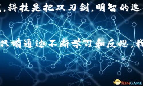 在讨论如何取消tpWallet的授权之前，让我们先来了解一下tpWallet和货币链的背景。这将帮助我们更好地理解这个过程的意义和重要性。

什么是tpWallet？
tpWallet是一种数字资产钱包，专为管理各种加密货币而设计。随着区块链技术的发展，数字资产的管理变得愈加重要，tpWallet作为一个安全的钱包选项，提供了便捷的管理功能。

货币链的角色
货币链（Currency Chain）是指基于区块链技术的，专注于特定货币或资产的链条。在这个架构中，tpWallet作为用户与货币链之间的桥梁，帮助用户进行交易、存储和管理资产。

为什么要取消授权？
在使用tpWallet和货币链的过程中，用户可能会遇到需要取消某种授权的情况。这种情况通常发生在用户希望保护自己资产的安全，或者在使用某些应用程序时，觉得它们的权限过于广泛。值得注意的是，一旦授权被取消，相关的功能可能会受到限制，因此用户需要在继续之前仔细考虑。

如何取消tpWallet的授权？
取消授权的步骤相对简单，但需要注意的是，这个过程可能因平台的更新而有所不同。以下是一般步骤：
ol
li打开tpWallet应用程序，并登录到您的账户。/li
li进入“设置”或“账户管理”部分。在这里，您可以查看当前的授权情况。/li
li找到您希望取消授权的具体服务或应用。这部分通常会列出已授权的所有连接。/li
li点击相应的选择，便会看到一个“取消授权”或“撤销访问”的选项。/li
li确认您的选择之后，授权将被取消。/li
/ol

提高数字资产的安全性
在数字化的今天，越来越多的人开始意识到保护个人信息和资产的重要性。我的一个朋友，在使用某个新兴的加密项目时，无意间授权给了一个不熟悉的应用，结果导致他的帐号被盗。后来他告诉我，要是当初他能更加谨慎地管理授权，就不会发生这样的事情。这让我认识到，在我们使用数字钱包和区块链技术时，谨慎操作是多么重要。

授权与信任的平衡
在数字资产管理中，授权与信任的平衡显得尤为重要。用户在享受新技术的便利时，也应保持警惕，注意审查哪些应用与服务获得了权利。我的经历告诉我，科技是把双刃剑，明智的选择会帮助我们导航这个充满未知的数字领域。

总结与反思
取消tpWallet的授权不仅是一个简单的操作，更是用户在数字时代中保持警觉和责任感的一种表现。我们都是成熟的数字公民，需要为自己的选择负责。只有通过不断学习和反思，我们才能在这个快速变化的环境中发展壮大。

上述内容提供了一个关于取消tpWallet授权的基本了解，希望这不仅能帮助你完成操作，还能引发对个人安全与信任的深思。