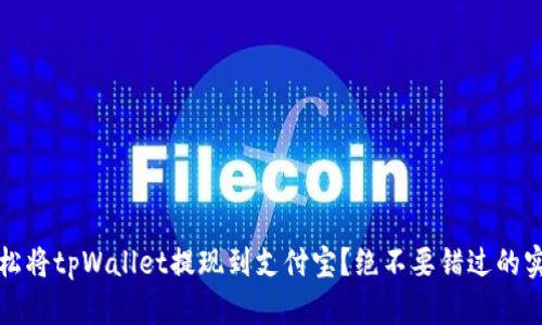 如何轻松将tpWallet提现到支付宝？绝不要错过的实用指南