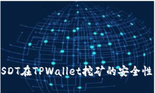 用USDT在TPWallet挖矿的安全性分析