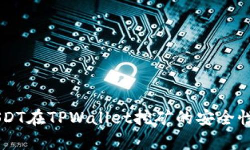 用USDT在TPWallet挖矿的安全性分析
