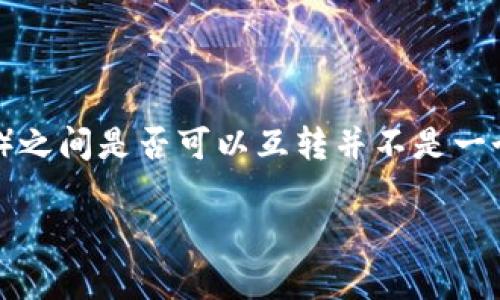 截至我最后的知识更新（2023年10月），派币（Pi Network币）和TP钱包（TP Wallet）之间是否可以互转并不是一个简单的答案，因为这取决于几个因素，包括两者的支持情况和相应平台的最新发展。

### 派币与TP Wallet互转的可能性解析