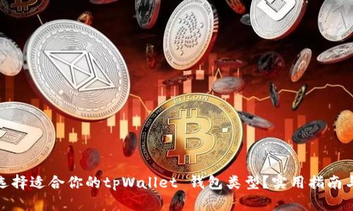 如何选择适合你的tpWallet 钱包类型？实用指南与建议