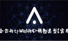 如何选择适合你的tpWallet 钱包类型？实用指南与