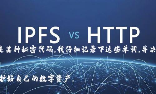 助记词是一种用于存储和恢复加密货币钱包的安全信息，正确填写助记词非常重要。虽然我无法直接提供图片，但我可以详细描述助记词填写格式和相关的注意事项。以下是详细的说明：

什么是助记词
助记词，也称为助记短语，是一组单词，可以帮助用户恢复他们的加密货币钱包。通常情况下，助记词由12个、15个、18个、21个或24个单词组成，它们是从特定的字典中随机选择的。每个单词都是用来帮助记忆的一部分，如果你忘记了钱包的密码或者需要在另一台设备上恢复钱包，助记词就显得非常重要。

填写助记词的步骤
1. **获取助记词**：当您创建新钱包时，系统会自动生成一组助记词。这些词通常会在一个安全的界面上显示出来。
2. **记录助记词**：确保您在安全的地方记录下这些单词，最好是在纸上，而不是在电子设备上，以防止黑客攻击。
3. **输入助记词**：如果您需要通过助记词恢复钱包，通常会提供一个输入框用于填写助记词。在输入时，确保每个单词之间用空格隔开，且要按照正确的顺序输入。

填写格式的细节
填写助记词时应遵循以下格式：
ul
    li使用小写字母：助记词一般采用小写字母，不需要大写字母。/li
    li单词之间用空格分隔：不要使用逗号、分号或其他符号，只需用空格分隔。/li
    li确保拼写正确：每个单词必须准确无误，如果拼写错误，系统将无法识别。/li
    li遵循顺序：助记词的顺序非常重要，不应随意更改。/li
/ul

常见问题解答
在填写助记词时，用户可能会遇到一些常见的问题：
ul
    listrong我忘记了助记词怎么办？/strong 备份助记词是非常重要的，一旦忘记，很难恢复钱包。/li
    listrong助记词可以多次使用吗？/strong 是的，您可以多次使用同一组助记词，在不同的设备上恢复钱包。/li
    listrong助记词可以与其他人分享吗？/strong 绝对不能，与任何人分享助记词都可能导致钱包资金被盗。/li
/ul

助记词的安全性
助记词的安全性至关重要。如果您的助记词被他人获取，他们将能够访问您的钱包并管理所有资产。因此，保管好助记词是每位加密货币用户的责任。

个人经历分享
我记得在我刚接触加密货币的时候，助记词的概念对我来说是全新的。那时我创建了我的第一个钱包，系统给了我一组看似随机的单词，我感到有些困惑，甚至觉得它们像是某种秘密代码。我仔细记录下这些单词，并决定小心保管。然而，几个月后我尝试在另一台电脑上恢复钱包，却发现我拼错了一个单词。那一刻的紧张和焦虑至今难以忘怀。这次经历让我意识到了助记词的宝贵和风险。

总结
助记词是维护加密货币钱包安全的重要工具，正确填写和保管助记词是每位用户的责任。希望这篇文章能够帮助您更好地理解助记词的填写格式以及相关的注意事项，保护好自己的数字资产。