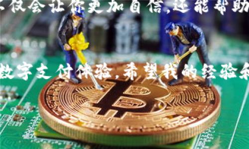 为了帮助您找到tpWallet绑定银行卡的具体步骤和相关信息，以下是您需要了解的内容：

tpWallet简介
tpWallet是一款非常便利的数字钱包应用，允许用户进行虚拟货币交易、资产管理和支付服务。随着数字货币的普及，越来越多的人选择使用tpWallet来管理他们的数字资产。

绑定银行卡的重要性
绑定银行卡对于tpWallet用户来说是一个重要的步骤。通过绑定银行卡，用户可以方便地进行充值与提现，同时保持资产的流动性。此外，绑定银行卡还可以提升账户的安全性，确保用户的资金能够得到更好的保护。

如何在tpWallet绑定银行卡
若想在tpWallet绑定银行卡，您可以按照以下步骤进行操作：
ol
    li下载和安装tpWallet：首先，确保您已经在手机或者平板电脑上下载并安装了tpWallet应用。/li
    li创建账户或登录：如果您是新用户，您需要创建一个新账户。现有用户可以直接登录。/li
    li进入账户设置：在应用的主界面上，找到“账户”或者“设置”选项，点击进入。/li
    li选择“绑定银行卡”：在账户设置中，找到“绑定银行卡”或者类似选项，点击进入。/li
    li填写银行卡信息：根据系统提示，输入您的银行卡号、开户行信息和个人身份信息。/li
    li验证您的身份：为了保障账户安全，系统会要求您进行身份验证，可能会要求输入短信验证码或者身份识别信息。/li
    li完成绑定：完成所有信息的填写和验证后，点击“提交”或者“确认”以完成银行卡的绑定。/li
/ol

常见问题解答
即使步骤简单，用户在绑定银行卡时可能依旧会遇到一些问题。以下是几个常见的问题和解决方法：
ul
    li无法找到绑定银行卡的选项：确保您使用的是最新版的tpWallet应用。有时候，应用更新可能会改变界面设计。/li
    li提交信息后未收到验证短信：请检查您的手机信号，或者尝试重新发送验证码。如果问题依旧，请联系客户服务。/li
    li输入的银行卡信息被拒绝：请确认您输入的信息准确无误，尤其是银行卡号和银行名。/li
/ul

安全性提示
在绑定银行卡的过程中，用户务必要注意个人信息的安全。不随意分享自己的银行卡号，确保只在官方的应用内进行操作。此外，使用强密码和定期更新密码也是保护账户安全的重要措施。

个人体验与建议
作为一个数字货币的爱好者，我曾经在使用tpWallet的过程中也遭遇过各种小麻烦。在第一次尝试绑定银行卡时，我紧张得手心冒汗，生怕一不小心填错了信息。但经过几次试错后，我现在已经得心应手了。每次看到我的资产在应用中逐渐增长，那种成就感是无与伦比的。
对于刚接触tpWallet的用户，我建议在绑定银行卡之前，先仔细阅读用户协议和常见问题解答。了解绑定银行卡的背景不仅会让你更加自信，还能帮助你避免不必要的麻烦。

结语
总的来说，绑定银行卡是使用tpWallet不可或缺的一部分。通过简单的几步，您就能顺利完成银行卡的绑定，享受便捷的数字支付体验。希望我的经验和建议能帮助到更多的用户。如果您在使用过程中还有其他疑问，欢迎随时提问。

希望这些信息对您有所帮助！如果还有其他问题，请随时告诉我。