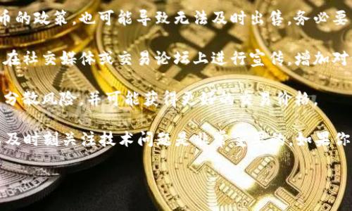 在使用tpWallet进行交易时，如果遇到无法出售的情况，可能是由多种因素引起的。下面我会详细讲述一些可能的原因及解决方案。

可能的原因

1. **市场流动性不足**：部分加密货币在交易所的交易量可能较低，导致在出售时缺乏买家。这种时候，建议检查该币种在其他平台的表现，找出流动性较高的交易所。

2. **技术问题**：tpWallet或交易所可能在进行维护或碰到故障，导致无法进行交易。在此情况下，可以查看官方社交媒体或网站公告，了解是否有维护公告。

3. **市场波动**：加密市场波动性很大，某一币种在短时间内可能出现剧烈价格变化，导致交易被暂时限制。在此情况下，可以尝试在不同的时间段进行交易。

4. **账户问题**：你的账户可能存在某些问题，比如未完成必要的实名认证流程、账户被限制等。确保检查自己的账户状态，并解决任何可能的限制。

解决方案和建议

1. **联系客服**：如果你不确定为什么无法交易，最直接有效的办法是联系tpWallet的客户支持。他们能够提供关于账户和交易的具体帮助。

2. **检查币种信息**：有些币种在某些交易所存在上币或退币的政策，也可能导致无法及时出售。务必要了解你持有的币种是否符合交易的条件。

3. **增加流动性**：如果你持有的币种交易不活跃，可以考虑在社交媒体或交易论坛上进行宣传，增加对该币种的关注，从而提高流动性。

4. **多渠道交易**：不妨尝试在其他钱包或交易所进行出售，分散风险，并可能获得更好的交易价格。

总体而言，在进行加密货币交易时，了解市场动态、保持耐心以及时刻关注技术问题是非常重要的。如果你还有其他具体问题，欢迎继续咨询！

希望以上信息对你有所帮助！如果有更多疑问，请随时提问。