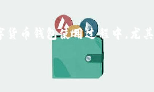 关于“tpWallet恢复地址不对”这个问题，首先要理解tpWallet的使用及其功能。这种情况常见于数字货币钱包使用过程中，尤其是在恢复钱包或者导入私钥、助记词时，用户有时会遇到错误的恢复地址，导致无法访问资金或账户。

### tpWallet恢复地址出现问题？解析及解决办法