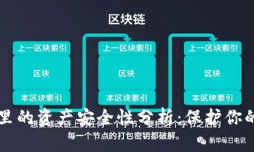 tpWallet里的资产安全性分析：保护你的数字财富