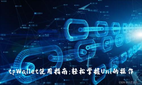 tpWallet使用指南：轻松掌握Uni的操作