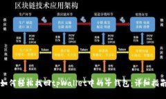 如何轻松找回tpWallet中的子钱包：详细指南