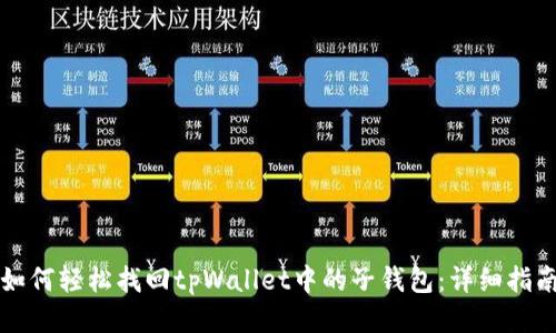 如何轻松找回tpWallet中的子钱包：详细指南