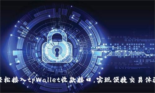轻松接入tpWallet收款接口，实现便捷交易体验