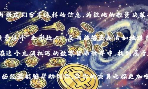 bing如何获得tpWalleteth手续费/bing
tpWallet, eth, 手续费/guanjianci

引言
在数字货币的世界里，交易手续费是每一位交易者必须面对的问题。随着区块链技术的不断发展，越来越多的人开始关注如何他们的交易成本。在这里，我将分享一些关于如何获得tpWallet及其与以太坊（ETH）手续费相关的实用信息和技巧，帮助你在这个充满机遇的领域中更好地管理自己的资金。

什么是tpWallet？
tpWallet是一款移动端数字货币钱包，支持多种加密货币的存储与管理，尤其以太坊（ETH）和其代币。tpWallet不仅具有安全性高的特点，还提供了便捷的用户体验，让用户能够随时随地管理自己的资产。作为一个数字货币爱好者，我在使用tpWallet的过程中，深切感受到它的便利性和安全性。尤其是在我进行ETH交易时，tpWallet为我节省了不少手续费。

理解以太坊交易手续费
以太坊的交易手续费（又称为“Gas Fee”）是指在区块链上执行交易时所需支付的费用。这个费用取决于多种因素，包括网络的拥堵程度、交易的复杂性等。在过去的几年里，以太坊的手续费经历了波动，有时甚至达到了令人咋舌的高度。作为一个曾在高峰期进行过ETH交易的人，我深知那种为每一笔交易支付巨额费用时的无奈。同时，我也发掘了一些有效的策略，可以帮助我降低这些费用。

如何ETH手续费
这里有一些实用的方法，可以帮助你在使用tpWallet进行以太坊交易时降低手续费：

1. strong选择合适的交易时间/strong：ETH的手续费随着网络的流量波动而波动。因此，在网络较为空闲的时段进行交易，可以有效降低手续费。曾经在一个周末的晚上，我尝试过在网络低峰期间发起交易，结果成功节省了一大笔费用。

2. strong调整Gas Price/strong：在tpWallet中，你可以手动设置Gas Price（燃料费用）。通过尝试不同的Gas Price，你可能会找到一个相对较低的费用水平，在保证交易顺利进行的前提下最大化你的收益。

3. strong使用Layer 2解决方案/strong：随着以太坊生态的不断发展，许多Layer 2解决方案相继涌现，如Polygon、Optimistic Rollup等。这些解决方案不仅可以加速交易，还可以降低手续费。在我自己的操作中，我尝试了Polygon，发现手续费几乎减少了90%！

参与DeFi与手续费奖励
去中心化金融（DeFi）的兴起为用户提供了另外一种收益方式。在DeFi平台上进行流动性提供或借贷的用户，通常可以获得相应的手续费奖励。这些奖励可以用来抵消在tpWallet中进行ETH交易时产生的手续费。我曾经在一个小型DeFi项目中提供流动性，结果不仅享受到了交易收益，还意外地获得了几次手续费的返还，这真的让我感受到了“意外之喜”。

定期关注手续费动态
为了使自己的交易更加经济，可以定期关注ETH手续费的动态。有些网站和工具提供实时的Gas Fee监控，通过这些工具可以帮助用户选择最佳交易时机。同时，我也会定期与朋友们分享这样的信息，为彼此的投资决策提供支持。

个人经验总结
作为一名对数字货币充满热情的小白，刚开始接触ETH交易时，我也曾为高昂的手续费感到沮丧。但是，随着不断的学习与研究，我逐渐掌握了一些技巧。现在，我不再惧怕手续费这个“无形敌人”，反而能够更加自如地进行交易。每当我看到手续费降低时，我的内心都会涌起一阵成就感。

在这条探索之路上，我愈发认识到，知识才是最有价值的资产。通过学习并分享经验，我不仅提高了自己的交易技能，也让更多的小伙伴们受益。相信只要我们共同努力，就能在这个充满机遇的数字货币世界中，找到属于自己的财富之路。

结语
总的来说，tpWallet提供了一个方便、安全的平台，让用户能够轻松管理自己的ETH资产。然而，如何有效地降低手续费依然是一个值得我们深入研究的话题。希望我分享的这些经验能够帮助到你，让你的交易之旅更加顺畅无忧。在未来的日子里，我们一起探索数字货币的各种可能性，创造更多的价值吧！