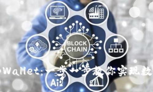 如何轻松充币进tpWallet：一步一步教你实现数字资产的安全管理