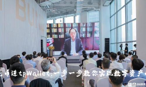 如何轻松充币进tpWallet：一步一步教你实现数字资产的安全管理