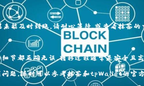 要将抹茶里的币导入到tpWallet，你可以按照以下步骤进行操作。请注意，这个过程可能因不同的币种、钱包版本、网络更新等有所不同，确保遵循最新的官方指南。以下是一个基本的步骤流程：

步骤一：准备工作

在开始之前，请确保你已经安装了tpWallet，并且确保你的抹茶账户里有你想要转移的币种。此外，请务必备份好你的tpWallet助记词或私钥，以防数据丢失。

步骤二：前往抹茶交易所

使用你的账户登录抹茶交易所。找到你要提取的币种，并确保交易对正常，可以进行提币操作。

步骤三：获取tpWallet的提币地址

打开tpWallet，找到你想要接收币种的地址。每种币可能有不同的地址，请确保你选择的币种准确无误。

步骤四：申请提币

返回抹茶交易所，进入“资产管理”页面，找到你要提币的币种，点击提币。在提币页面中，输入你从tpWallet获取的地址，并输入你要提取的数量。如果所有信息无误，确认提币请求。

步骤五：输入安全验证

在提币操作中，抹茶可能会要求你进行短信验证码或其他身份验证。确保你能够访问相关的手机或邮箱进行确认。

步骤六：等待确认

在提交提币请求后，等待交易得到区块链的确认。根据网络的拥挤情况，这可能需要一定的时间。

步骤七：查看tpWallet余额

一旦交易被确认，返回tpWallet，检查你的余额，以确保币种成功到账。如果未能及时到账，请耐心等待，或查看抹茶的交易记录以确认交易状态。

总结

将币种从抹茶导入到tpWallet是一项相对直接的操作。只要确保每一步的细节都正确无误，转移过程通常是安全且高效的。同时，请始终注意保护你的私钥和助记词，以防止资产丢失。

以上就是将抹茶里的币导入到tpWallet的基本流程。如果你在操作中遇到问题，随时可以参考抹茶和tpWallet的官方网站或客户支持。