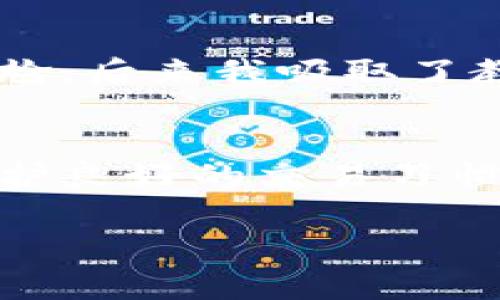 在使用MNC小黄人币转账到TP Wallet时，填写备注是非常重要的步骤。备注不仅能帮助接收者确认到账信息，还可以用于个人的账务记录和追踪。以下是一些建议和详细步骤，帮助你正确填写备注。

1. 了解转账的重要性
当你进行数字货币交易时，转账信息的准确性至关重要。备注通常用于提供附加信息，比如交易的目的、发送者的信息或者一些其他细节。在某些情况下，如果未正确填写备注，可能会导致资产无法准确归属，出现混淆。

2. 备注填写的基本原则
在填写转账备注时，可以遵循几个基本原则：
ul
    listrong：/strong备注要简短，尽量用几个字概括交易目的。/li
    listrong包含关键信息：/strong如有需要，可以包含交易号、发票号等相关信息。/li
    listrong避免敏感信息：/strong不要在备注中填写个人隐私或敏感信息，以保护个人财务安全。/li
/ul

3. 具体示例
以下是一些常见的备注填写示例：
ul
    li购买某个商品，如“购买书籍”或“支付课程费用”。/li
    li代币的转账，如“转账给小李的工资”。/li
    li家庭间的小额借款，如“借款偿还”。/li
/ul

4. 如何在TP Wallet中填写备注
在TP Wallet进行转账时，你可以按照以下步骤填写备注：
ol
    li打开你的TP Wallet应用。/li
    li选择“转账”或“发送”功能。/li
    li输入接收方的钱包地址。/li
    li在备注栏中，输入你希望填写的内容。/li
    li检查信息无误后，确认转账。/li
/ol

5. 诚信和透明的重要性
在任何转账时，保持诚信是至关重要的。无论是家庭间的小额借款，还是商务交易，清晰的备注可以让对方更加信任你。记住，我小时候一直觉得钱就像水一样流动，但当我开始接触数字货币时，我意识到每一笔交易都极具价值，与人之间的信任息息相关。

6. 遇到问题怎么办
如果在填写备注或进行转账时遇到问题，建议:
ul
    li仔细阅读TP Wallet的使用说明或帮助文档。/li
    li向有经验的朋友请教或在线查找相关论坛的信息。/li
    li如果遇到资金问题，及时联系TP Wallet的客服支持。/li
/ul

7. 个人经验分享
每当我进行数字货币转账时，我总会感到一丝紧张，尤其是涉及较大金额时。因为我经历过一次转账未写备注导致对方无法确认的尴尬。后来我吸取了教训，开始在每笔交易中写明意图和详情。在这种方式下，我发现不仅对方能够快速确认我的转账，自己在整理财务记录时也省心很多。

总结
在MNC小黄人币转账到TP Wallet时，填写备注是一个简单但重要的步骤。通过遵循上述建议，你不仅能确保交易的顺利进行，还能维护良好的交易习惯，增进与他人的信任。

希望以上内容能够帮助你在进行MNC小黄人币转TP Wallet时更好地填写备注。如果还有其他疑问，随时可以提问！