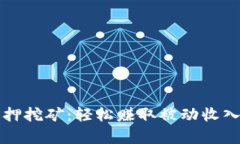 tpWallet质押挖矿：轻松赚取被动收入的最佳选择