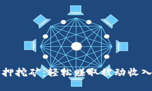 tpWallet质押挖矿：轻松赚取被动收入的最佳选择