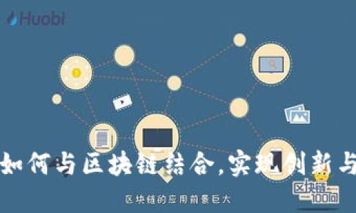 棋牌游戏如何与区块链结合，实现创新与价值升级