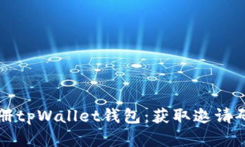 如何轻松注册tpWallet钱包：获取邀请码的实用指南