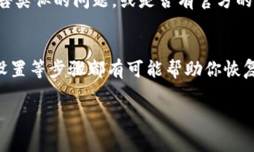 关于“tpWallet”打开链接打不开的问题，可能有多种原因导致这个情况的出现。以下是一些常见的故障排除步骤和建议，可以尝试解决这个问题：

检查网络连接
首先，可以检查一下你的网络连接是否正常。尝试连接其他网站，看看是否可以顺利打开。如果只有tpWallet的链接无法打开，可能是该网站的服务器出现了问题。

更新或重装应用
如果你是在手机或电脑应用上使用tpWallet，建议检查一下是否有可用的更新版本。如果有，及时更新应用程序。若问题持续，可以尝试卸载后重新安装应用，以确保没有损坏的文件影响使用。

清除缓存和数据
在某些情况下，浏览器缓存或应用缓存可能导致链接无法正常打开。你可以尝试清除浏览器的缓存，或者在应用设置中找到“清除缓存”和“清除数据”的选项，例如在Android设备上。

检查防火墙和安全软件
如果你使用的设备有防火墙或其他安全软件，可能会阻止某些链接的访问。尝试临时停用这些安全软件，然后再尝试访问tpWallet链接。如果链接可以打开，记得将安全软件重新启用。

访问其他设备或浏览器
如果问题依旧，尝试用不同的设备或浏览器来访问tpWallet链接。有时候问题可能出在特定的设备或浏览器上，通过更换设备或浏览器可以帮助确认这一点。

检查官方社交媒体和支持渠道
如果仍然无法解决问题，可以去tpWallet的官方社交媒体页面或客服支持渠道查看是否有其他用户报告类似的问题，或是否有官方的维护公告。我也曾遇到过类似的问题，通常开发团队会及时发布公告，告知用户情况。

总结
解决tpWallet打不开链接的问题可以从多方面入手，确保网络正常、更新应用、清除缓存以及检查安全设置等步骤都有可能帮助你恢复使用。如果以上方法都没能解决问题，最后的办法就是耐心等待，通常开发方会尽快处理此类技术问题。

希望这些建议能够帮助到你！如果你还有其他问题，欢迎随时询问。