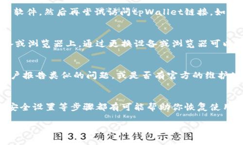 关于“tpWallet”打开链接打不开的问题，可能有多种原因导致这个情况的出现。以下是一些常见的故障排除步骤和建议，可以尝试解决这个问题：

检查网络连接
首先，可以检查一下你的网络连接是否正常。尝试连接其他网站，看看是否可以顺利打开。如果只有tpWallet的链接无法打开，可能是该网站的服务器出现了问题。

更新或重装应用
如果你是在手机或电脑应用上使用tpWallet，建议检查一下是否有可用的更新版本。如果有，及时更新应用程序。若问题持续，可以尝试卸载后重新安装应用，以确保没有损坏的文件影响使用。

清除缓存和数据
在某些情况下，浏览器缓存或应用缓存可能导致链接无法正常打开。你可以尝试清除浏览器的缓存，或者在应用设置中找到“清除缓存”和“清除数据”的选项，例如在Android设备上。

检查防火墙和安全软件
如果你使用的设备有防火墙或其他安全软件，可能会阻止某些链接的访问。尝试临时停用这些安全软件，然后再尝试访问tpWallet链接。如果链接可以打开，记得将安全软件重新启用。

访问其他设备或浏览器
如果问题依旧，尝试用不同的设备或浏览器来访问tpWallet链接。有时候问题可能出在特定的设备或浏览器上，通过更换设备或浏览器可以帮助确认这一点。

检查官方社交媒体和支持渠道
如果仍然无法解决问题，可以去tpWallet的官方社交媒体页面或客服支持渠道查看是否有其他用户报告类似的问题，或是否有官方的维护公告。我也曾遇到过类似的问题，通常开发团队会及时发布公告，告知用户情况。

总结
解决tpWallet打不开链接的问题可以从多方面入手，确保网络正常、更新应用、清除缓存以及检查安全设置等步骤都有可能帮助你恢复使用。如果以上方法都没能解决问题，最后的办法就是耐心等待，通常开发方会尽快处理此类技术问题。

希望这些建议能够帮助到你！如果你还有其他问题，欢迎随时询问。