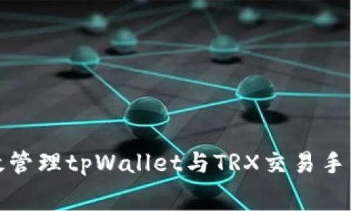 如何有效管理tpWallet与TRX交易手续费问题