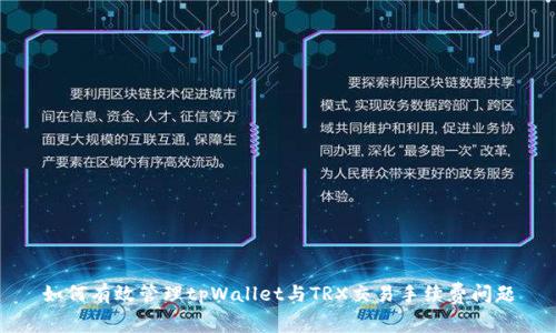 如何有效管理tpWallet与TRX交易手续费问题