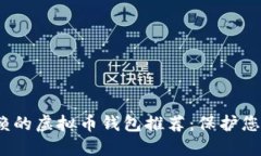 2023年最值得信赖的虚拟币钱包推荐：保护您的资