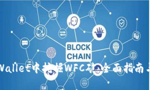如何在tpWallet中挖掘WFC矿：全面指南与实用技巧