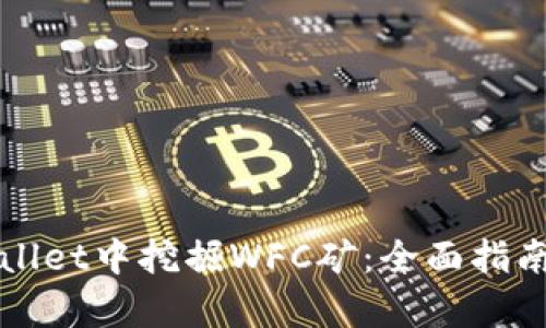 如何在tpWallet中挖掘WFC矿：全面指南与实用技巧