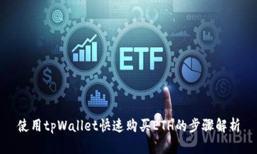 使用tpWallet快速购买ETH的步骤解析