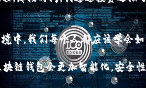 ：全球区块链钱包排名：如何选择最适合你的数字财富管理工具

guanjianci：区块链钱包, 数字货币, 安全性

引言：数字财富新纪元
随着数字货币的火爆，区块链钱包正成为人们管理和存储数字资产的重要工具。然而，在琳琅满目的钱包选择中，如何找到最适合自己的呢？这让我想起我小时候第一次接触电子钱包时的复杂心情。如今，区块链钱包已经不仅仅是存钱的工具，它们更是现代数字金融世界的重要组成部分。

什么是区块链钱包？
区块链钱包是一个用于存储和管理数字货币的工具，它们通过区块链技术来确保资产的安全。简单来说，区块链钱包就像你的银行账户，但比银行更透明、更安全。每个钱包都与一个独一无二的地址相连，这个地址是你进行数字交易的“识别码”。你可以通过这些钱包存储、接收和发送数字货币。

区块链钱包的类型
根据不同的需求，区块链钱包大致可以分为以下几种类型：
ul
    listrong热钱包：/strong这些是在线钱包，方便快捷，适合日常使用。一般来说，我会选择热钱包用于小额交易，因为它们的使用方便性真的让我省了不少时间。/li
    listrong冷钱包：/strong这些是离线钱包，安全性更高。对于长期投资者来说，冷钱包无疑是最佳选择。记得我曾经把部分积蓄存入冷钱包，几乎一段时间不动，心里总是充满期待。/li
    listrong桌面钱包：/strong安装在个人电脑上的钱包，兼顾安全和便利。正是由于它的灵活性，很多人选用这种钱包进行长线投资。/li
    listrong手机钱包：/strong方便移动支付的选择，随时随地掌握资产。手机已经成为我生活中不可分割的一部分，随时查看钱包的余额让我有种安全感。/li
/ul

全球区块链钱包的排名
在这个快速发展的数字金融环境中，许多区块链钱包脱颖而出。根据用户评价、安全性和功能等因素，以下是一些值得关注的全球区块链钱包排名（无需具体排名顺序）：
ul
    listrongCoinbase Wallet：/strong作为最受欢迎的数字货币交易平台之一，Coinbase Wallet兼具安全性和用户友好性，非常适合新手使用。/li
    listrongMetaMask：/strong这是一款流行的以太坊钱包，广受开发者和加密爱好者的青睐。它的浏览器扩展功能让我在进行DApps操作时感到非常便利。/li
    listrongExodus：/strong用户界面友好，支持多种数字货币，并且内置交易功能。曾经我也是它的忠实用户，简单的界面让我一点也不费力。/li
    listrongLedger Nano X：/strong作为知名的硬件钱包之一，它在安全性上表现出色，非常适合长期投资者和重视安全的用户。/li
    listrongTrezor：/strong另一款优秀的硬件钱包，也以其安全性和在市场上的口碑受到推崇。/li
/ul

选择区块链钱包时的考虑因素
在选择合适的区块链钱包时，我认为以下几个因素值得特别关注：
ul
    listrong安全性：/strong这是首要考虑因素。钱包遭遇黑客或其他形式的攻击可能导致资产损失，因此选择一个经过验证的安全钱包至关重要。/li
    listrong用户体验：/strong钱包的界面是否友好，功能是否易于使用，直接影响到日常管理资产的体验。我曾经因为某款钱包的复杂操作放弃了许多潜在的收益。/li
    listrong多币种支持：/strong许多用户希望能够在一个平台上管理多种数字货币，因此钱包能够支持的币种数量非常重要。/li
    listrong社区和客服支持：/strong良好的社区支持与客服服务可以为用户解决问题提供帮助。在这方面，我总是倾向于选择口碑好的钱包。/li
/ul

我与区块链钱包的个人经历
回想起我第一次接触数字货币的时候，是因为我的朋友向我推荐了某款钱包。我满怀期待地下载了它，开始了关于比特币投资的旅程。那段时间，我通过投资逐渐了解了区块链的独特魅力。通过这款钱包，我不仅学会了如何安全地存储和管理我的资产，还结识了许多志同道合的朋友。

结语：未来的数字财富管理
如今，区块链钱包已成为数字经济的重要组成部分，选择合适的钱包可以帮助我们更好地管理数字财富。在这个快速变化的科技环境中，我们每个人都应该学会如何有效地使用这些工具，保证资产的安全与增值。希望我的经历能为你今后的数字财富管理提供一些启示与帮助。

在未来，我会继续关注区块链钱包的发展，因为它不仅关系到我自己的财产安全，也是一种新的金融理念。我相信，在不远的将来，区块链钱包会更加智能化，安全性和用户体验也会不断提高。