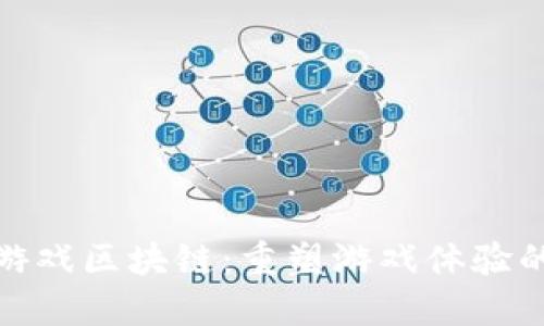 探秘悠久游戏区块链：重塑游戏体验的未来之路